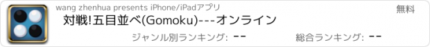 おすすめアプリ 対戦!五目並べ(Gomoku)---オンライン