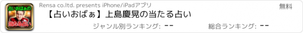 おすすめアプリ 【占いおばぁ】上島慶晃の当たる占い