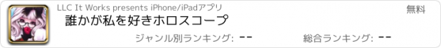 おすすめアプリ 誰かが私を好きホロスコープ