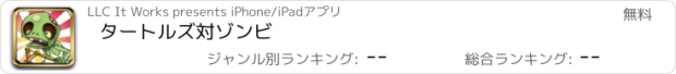 おすすめアプリ タートルズ対ゾンビ