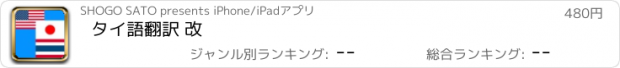 おすすめアプリ タイ語翻訳 改