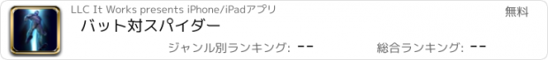 おすすめアプリ バット対スパイダー