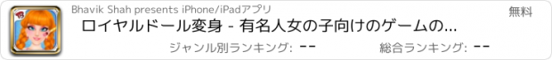 おすすめアプリ ロイヤルドール変身 - 有名人女の子向けのゲームのためにウエディングサロン