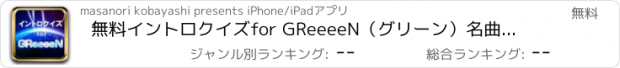 おすすめアプリ 無料イントロクイズfor GReeeeN（グリーン）　名曲は始まりで決まる！