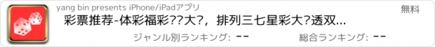 おすすめアプリ 彩票推荐-体彩福彩预测大师，排列三七星彩大乐透双色球福彩3d开奖结果，中国彩票投注助手！