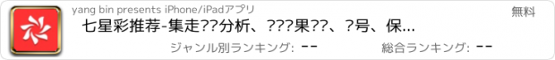 おすすめアプリ 七星彩推荐-集走势图分析、开奖结果查询、选号、保号、杀号为一体的彩票投注助手！