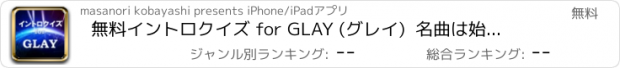 おすすめアプリ 無料イントロクイズ for GLAY (グレイ)  名曲は始まりで決まる！
