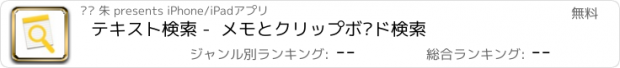 おすすめアプリ テキスト検索 -  メモとクリップボ—ド検索