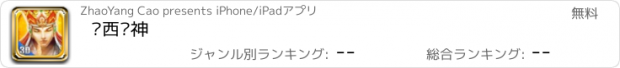 おすすめアプリ 东西战神