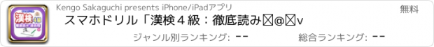 おすすめアプリ スマホドリル「漢検４級：徹底読み①」