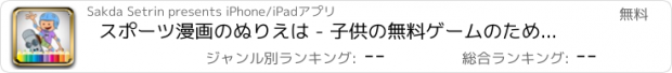 おすすめアプリ スポーツ漫画のぬりえは - 子供の無料ゲームのためのドローイング