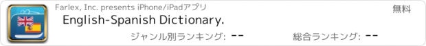 おすすめアプリ English-Spanish Dictionary.