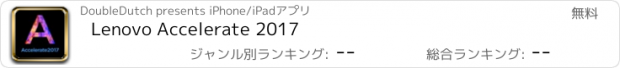 おすすめアプリ Lenovo Accelerate 2017