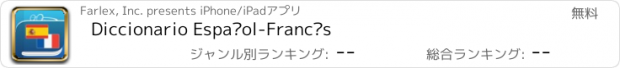 おすすめアプリ Diccionario Español-Francés