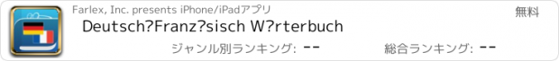 おすすめアプリ Deutsch–Französisch Wörterbuch