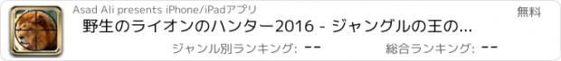 おすすめアプリ 野生のライオンのハンター2016 - ジャングルの王の狩猟シミュレーション3D：フル楽しい無料ゲーム