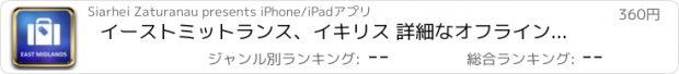 おすすめアプリ イーストミットランス、イキリス 詳細なオフライン地図