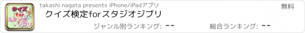 おすすめアプリ クイズ検定　for　スタジオジブリ