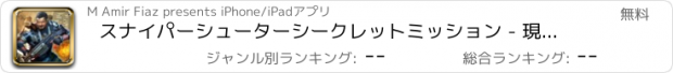 おすすめアプリ スナイパーシューターシークレットミッション - 現代兵士防衛戦争