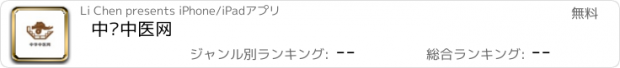 おすすめアプリ 中华中医网