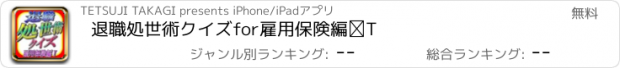 おすすめアプリ 退職処世術クイズfor雇用保険編Ⅰ