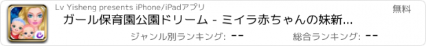 おすすめアプリ ガール保育園公園ドリーム - ミイラ赤ちゃんの妹新生児ケア子育てガイド
