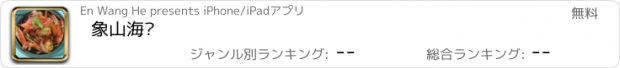 おすすめアプリ 象山海鲜