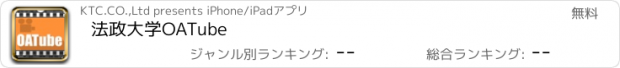 おすすめアプリ 法政大学OATube