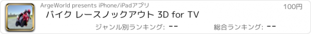 おすすめアプリ バイク レース　ノックアウト 3D for TV