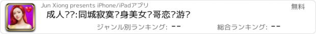 おすすめアプリ 成人约爱:同城寂寞单身美女帅哥恋爱游戏