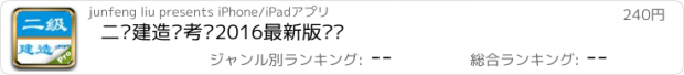 おすすめアプリ 二级建造师考试2016最新版题库