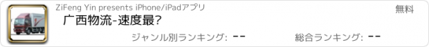 おすすめアプリ 广西物流-速度最优