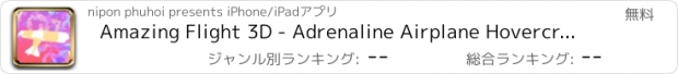 おすすめアプリ Amazing Flight 3D - Adrenaline Airplane Hovercraft Flying Wings Adventure