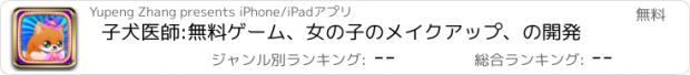 おすすめアプリ 子犬医師:無料ゲーム、女の子のメイクアップ、の開発