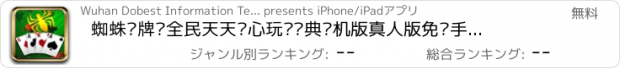 おすすめアプリ 蜘蛛纸牌—全民天天开心玩转经典单机版真人版免费手机空当接龙扑克小游戏