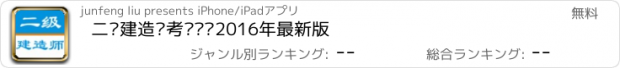 おすすめアプリ 二级建造师考试题库2016年最新版