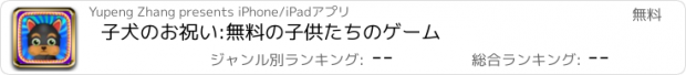 おすすめアプリ 子犬のお祝い:無料の子供たちのゲーム