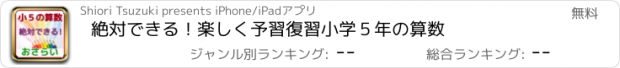 おすすめアプリ 絶対できる！　楽しく予習　復習小学５年の算数