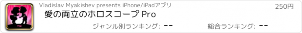 おすすめアプリ 愛の両立のホロスコープ Pro