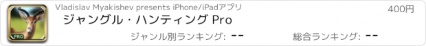 おすすめアプリ ジャングル・ハンティング Pro