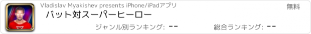 おすすめアプリ バット対スーパーヒーロー