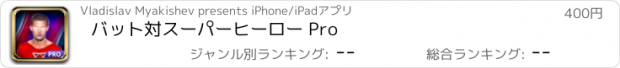 おすすめアプリ バット対スーパーヒーロー Pro