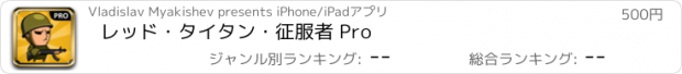 おすすめアプリ レッド・タイタン・征服者 Pro