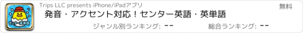 おすすめアプリ 発音・アクセント対応！センター英語・英単語