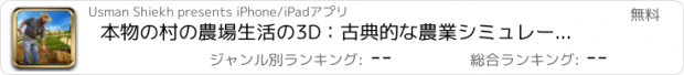 おすすめアプリ 本物の村の農場生活の3D：古典的な農業シミュレーターのゲーム