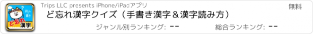 おすすめアプリ ど忘れ漢字クイズ（手書き漢字＆漢字読み方）