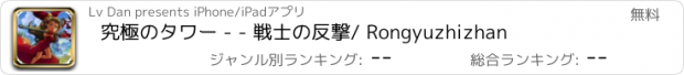 おすすめアプリ 究極のタワー - - 戦士の反撃/ Rongyuzhizhan