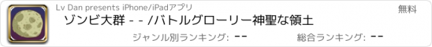 おすすめアプリ ゾンビ大群 - - /バトルグローリー神聖な領土