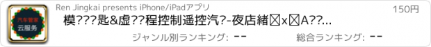 おすすめアプリ 模拟车钥匙&虚拟远程控制遥控汽车-夜店炫富泡妞恶作剧搭讪必备