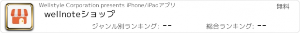 おすすめアプリ wellnoteショップ